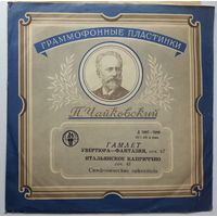 10" П. Чайковский – Гамлет / Итальянское Каприччио (1961)