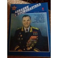 Журнал "Авиация и космонавтика" (6, 1990)