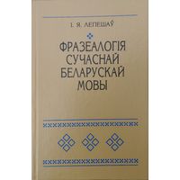 Фразеалогія сучаснай беларускай мовы