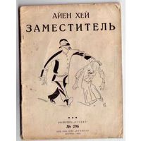 Хей Айен. Заместитель. /Серия: Библиотека "Огонёк" No 296/ 1928г.