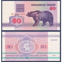 Беларусь, 50 рублей 1992 г., P-7 ("медведь", серия АВ), UNC