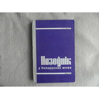 Назоўнік у беларускай мове. М. А. Жыдовіч. Мiнск. 1969 г. Першае выданне.