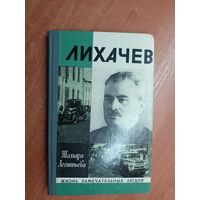 Тамара Леонтьева "Лихачев" из серии "Жизнь замечательных людей. ЖЗЛ" 1979