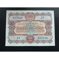 Облигация СССР .25  рублей 1956