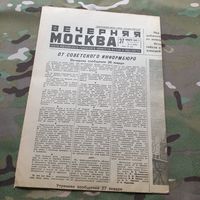 Вечерняя Москва. 27 января 1942 г.