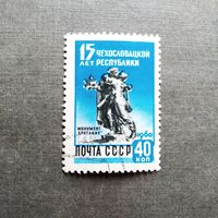 Марка СССР 1960 год 15 лет Чехословакской республике