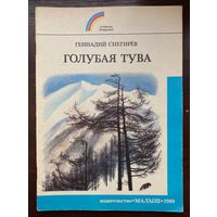 Г.Снегирев "Голубая Тува" из серии книг Страна родная