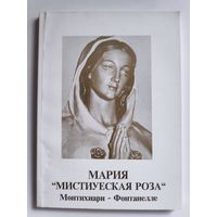А. М. Вайгль. Мария - "мистическая роза". Монтихиари - Фонтанелле.