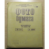 Фотобумага СССР Бромэкспресс 13х18
