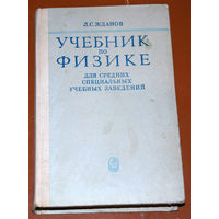 Л.С.Жданов Учебник по физике для средних специальных учебных заведений.