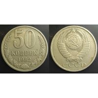 50 копеек 1982г СССР