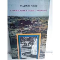 Владимир Рыбин. Путешествие в страну миражей