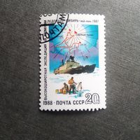 Марка СССР 1988 год Экспедиция на атомном ледоколе "Сибирь"