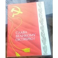 1977 год А.Архипенко Слава великому октябрю Бобруйск Комитет народного контроля