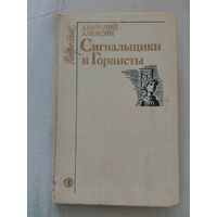 Сигнальщики и горнисты    А. Алексин