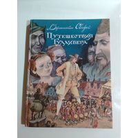 Путешествия Гулливера. Д. Свифт. 26,5х20 см