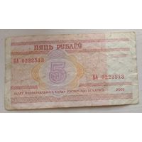 5 рублей 2000 серия БА 0222513. Возможен обмен