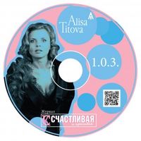 Алиса Титова. Дебютный альбом "1.0.3."
