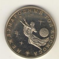 3 рубля 1992 г. Международный год космоса.