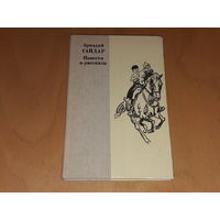 Аркадий Гайдар. Повести и рассказы. Редкое  издание 1984 года с комментариями.
