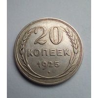 20 копеек 1925г серебро (2)
