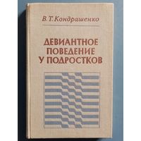 Девиантное поведение у подростков: социально-психологические и психиатрические аспекты. В.Т. Кондрашенко