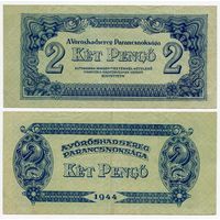 Венгрия. 2 пенго (образца 1944 года, M3)