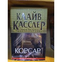 Касслер Клайв "Корсар".