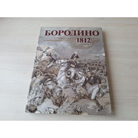 Бородино 1812 - ПОДАРОЧНЫЙ ФОРМАТ - ИЛЛЮСТРИРОВАННЫЙ АЛЬБОМ ИСТОРИИ РОССИИ 1812 г а также до и после в живописи, музыке, поэзии и др.