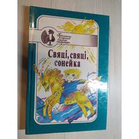 Бiблiятэка Беларускай дзiцячай лiтаратуры "Свяцi,свяцi,сонейка"\16