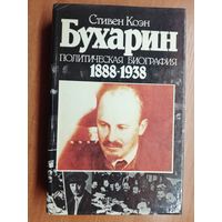 Стивен Коэн "Бухарин. Политическая биография 1888-1938"