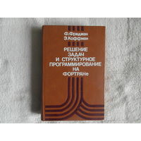 Фридман Ф., Коффман Э. Решение задач и структурное программирование на ФОРТРАНе. Пер. с англ. М. Изд-во Машиностроение. 1983г.