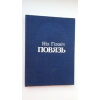 Ніл Гілевіч - Повязь: вершы і песні. Мастак С. Пчалінцаў