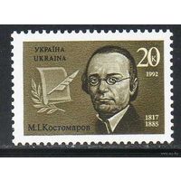 Писатель Костомаров Украина 1992 год чистая  1 марка **
