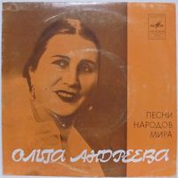 Ольга Андреева (сопрано) - Песни народов мира (7'')