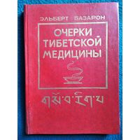 Э. Базарон. Очерки тибетской медицины