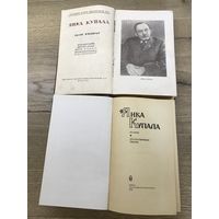 Янка Купала.цена за две книги.