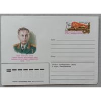 Художественный маркированный конверт с оригинальной маркой СССР ХМК с ОМ 1981 Маршал Бабаджанян