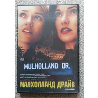 DVD Дэвид Линч "Малхолланд Драйв" - "Mulholland Drive" David Lynch