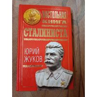 Юрий Жуков Настольная книга сталиниста