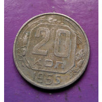 20 копеек 1955 года СССР #22