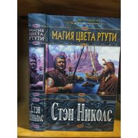 Стэн Николс "Магия цвета ртути". Серия "Меч и магия".