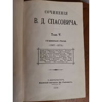 В. Д. Спасович 1893 г.Т. 5: Судебные речи. (1867-1874). 1893. [4], 358 с.