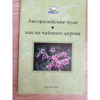 Австралийское чудо. Масло чайного дерева