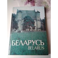 БЕЛАРУСЬ. BELARUS. Фотоальбом. /78