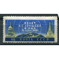 Визит Н. Хрущева в США СССР 1959 год серия из 1 марки **