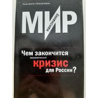 Мир наизнанку. Чем закончится экономический кризис для России? (Михаил Делягин, Вячеслав Шеянов)