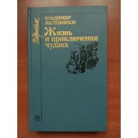 Владимир Железников. ЖИЗНЬ И ПРИКЛЮЧЕНИЯ ЧУДАКА. Повести.//Подросток.