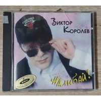 CD,(Русские) Виктор Королёв – Наливай!