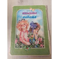 Книга -планшетка "Улыбка и слёзы" Нина Пикулева 1989г